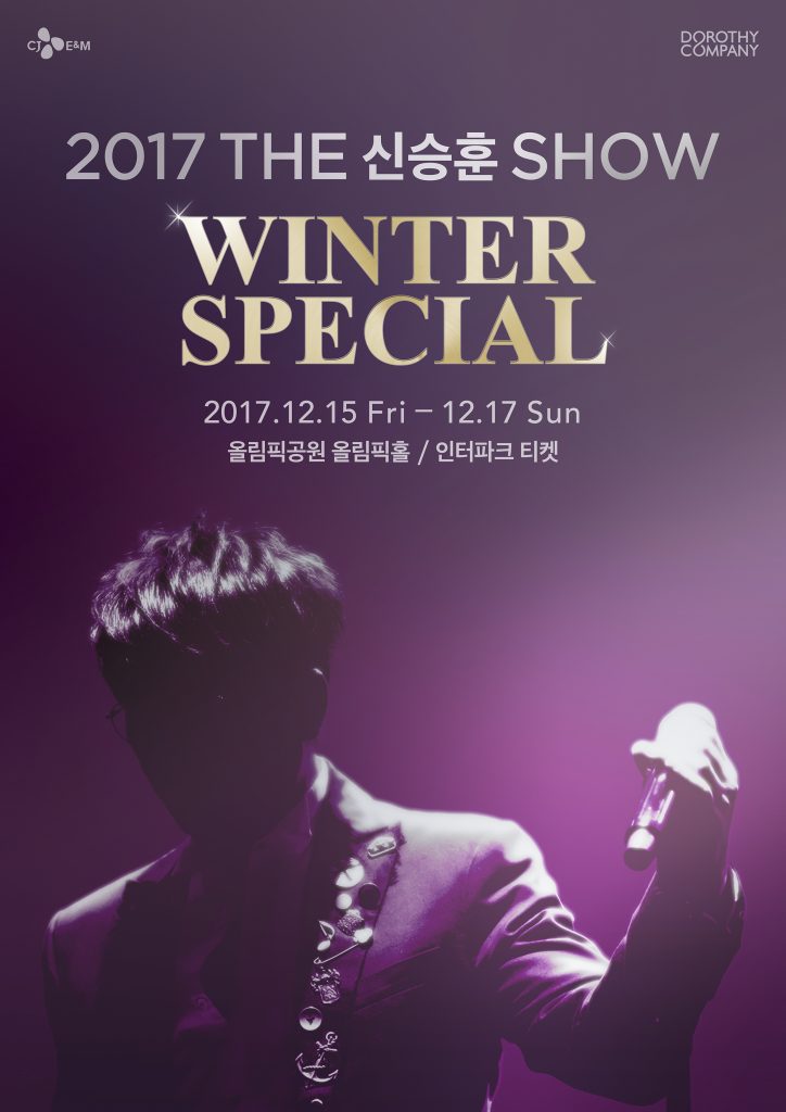 2017 THE シン・スンフン SHOW